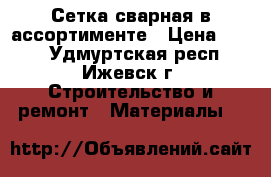 Сетка сварная в ассортименте › Цена ­ 270 - Удмуртская респ., Ижевск г. Строительство и ремонт » Материалы   